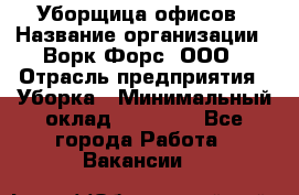 Уборщица офисов › Название организации ­ Ворк Форс, ООО › Отрасль предприятия ­ Уборка › Минимальный оклад ­ 23 000 - Все города Работа » Вакансии   